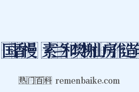 国香慢·素兰和樊榭山房作造句是什么意思的图片